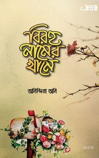 বিরহ নামের খামে
