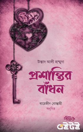 প্রশান্তির বাঁধন
