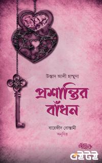 প্রশান্তির বাঁধন