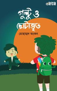 গুল্টু ও ছোটাভূত