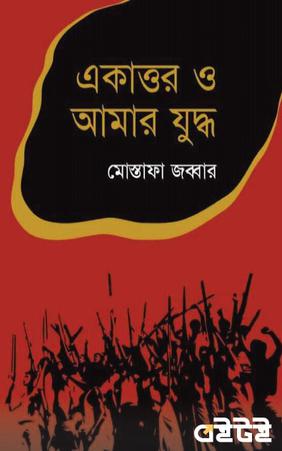 একাত্তর ও আমার যুদ্ধ