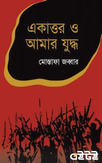 একাত্তর ও আমার যুদ্ধ