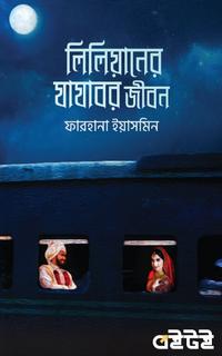 লিলিয়ানের যাযাবর জীবন