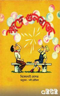 ক্ষুদে গুলবাজ