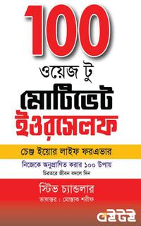 ১০০ ওয়েজ টু মোটিভেট ইওরসেলফ