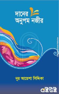 দানের অনুপম নজীর