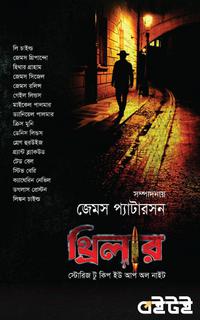 থ্রিলার : স্টোরিজ টু কিপ ইউ আপ অল নাইট