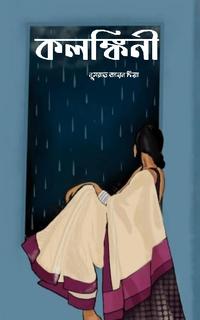 কলঙ্কীনি