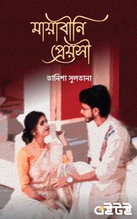 মায়াবীনি প্রেয়সী