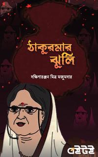 ঠাকুরমার ঝুলি