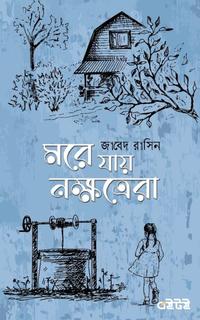 মরে যায় নক্ষত্রেরা