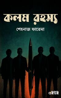 কলম রহস্য