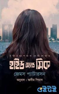 হাইড অ্যান্ড সিক