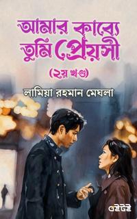 আমার কাব্যে তুমি প্রেয়সী (দ্বিতীয় খণ্ড)