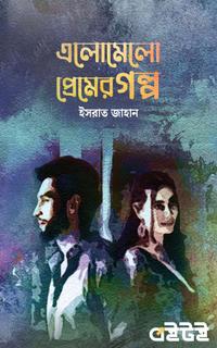 এলোমেলো প্রেমের গল্প