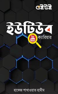 ইউটিউব ক্যারিয়ার