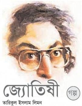 জ্যোতিষী