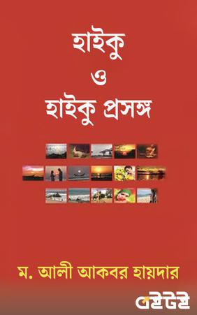 হাইকু ও হাইকু প্রসঙ্গ