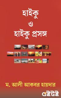 হাইকু ও হাইকু প্রসঙ্গ