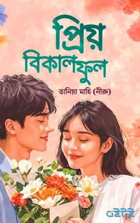 প্রিয় বিকাল ফুল