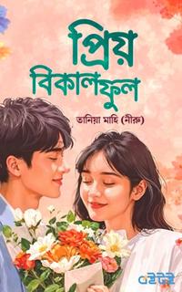 প্রিয় বিকাল ফুল