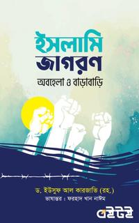 ইসলামি জাগরণ : অবহেলা ও বাড়াবাড়ি