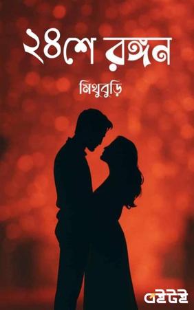 ২৪শে রঙ্গণ