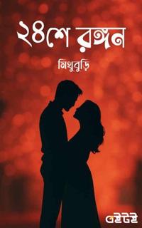 ২৪শে রঙ্গণ