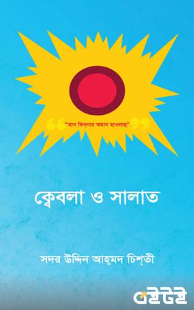 ক্বেবলা ও সালাত