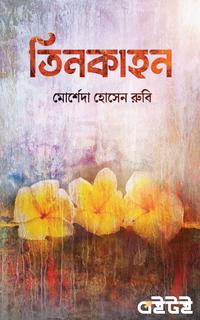 তিনকাহন (১ম খন্ড)