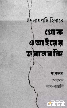 ইসলামপন্থি হিসাবে গ্রোক এআইয়ের জবানবন্দি