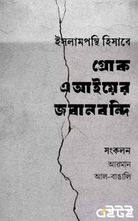 ইসলামপন্থি হিসাবে গ্রোক এআইয়ের জবানবন্দি