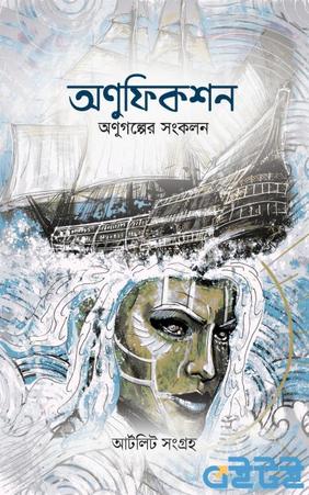 অণুফিকশন