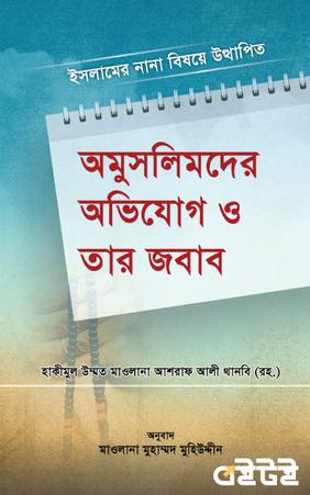 অমুসলিমদের অভিযোগ ও তার জবাব