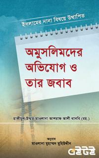 অমুসলিমদের অভিযোগ ও তার জবাব