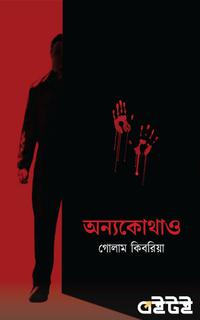 অন্যকোথাও