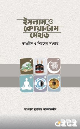 ইসলাম ও কোয়ান্টাম মেথড