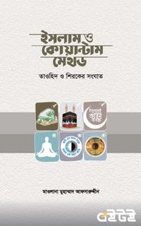 ইসলাম ও কোয়ান্টাম মেথড
