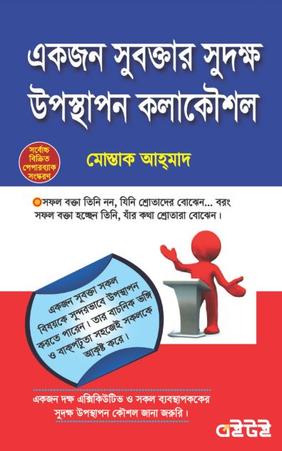 একজন সুবক্তার সুদক্ষ উপস্থাপন কলাকৌশল