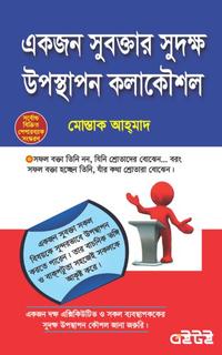 একজন সুবক্তার সুদক্ষ উপস্থাপন কলাকৌশল