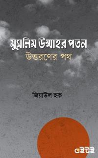 মুসলিম উম্মাহর পতন; উত্তরণের পথ