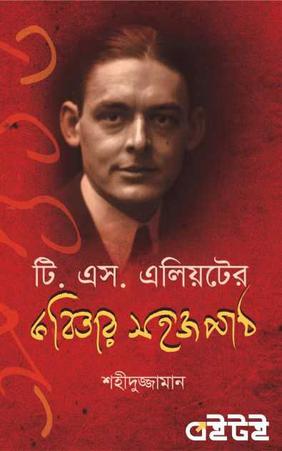 টি. এস. এলিয়টের কবিতার সহজ পাঠ