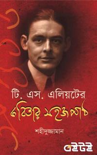 টি. এস. এলিয়টের কবিতার সহজ পাঠ