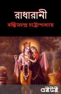 রাধারাণী
