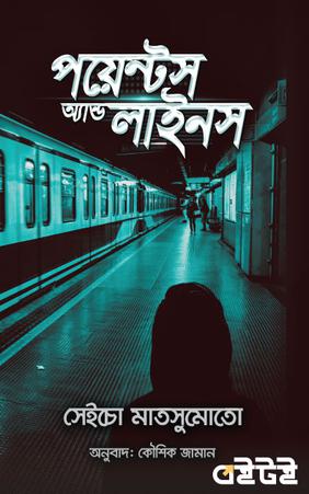 পয়েন্টস অ্যান্ড লাইন্স