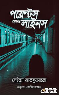পয়েন্টস অ্যান্ড লাইন্স