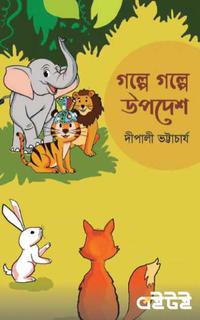 গল্পে গল্পে উপদেশ