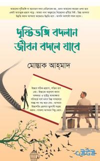 দৃষ্টিভঙ্গি বদলান জীবন বদলে যাবে