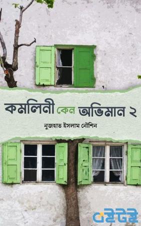 কমলিনী কেন অভিমান ২
