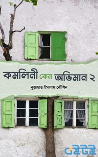 কমলিনী কেন অভিমান ২